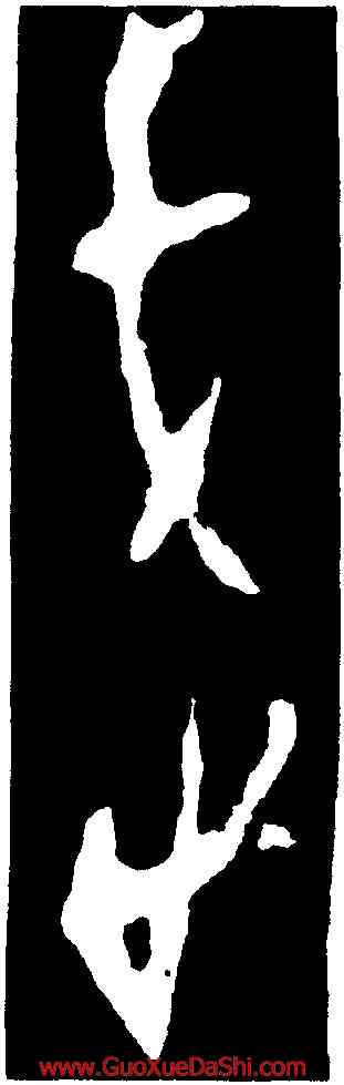 武,第五期甲骨文,書法字典